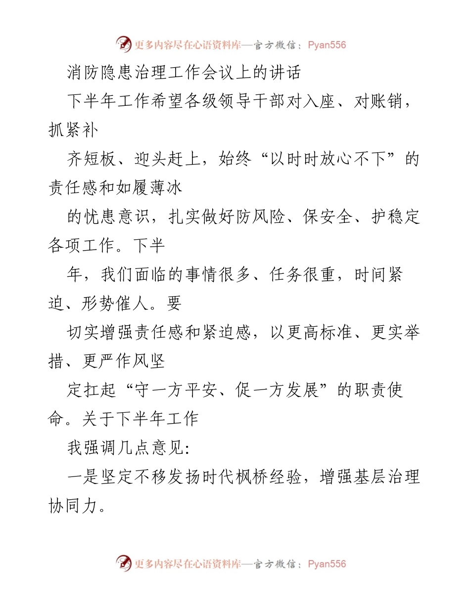[发言] 消防隐患治理工作会议 - 下半年消防安全治理工作讲话.docx_第1页