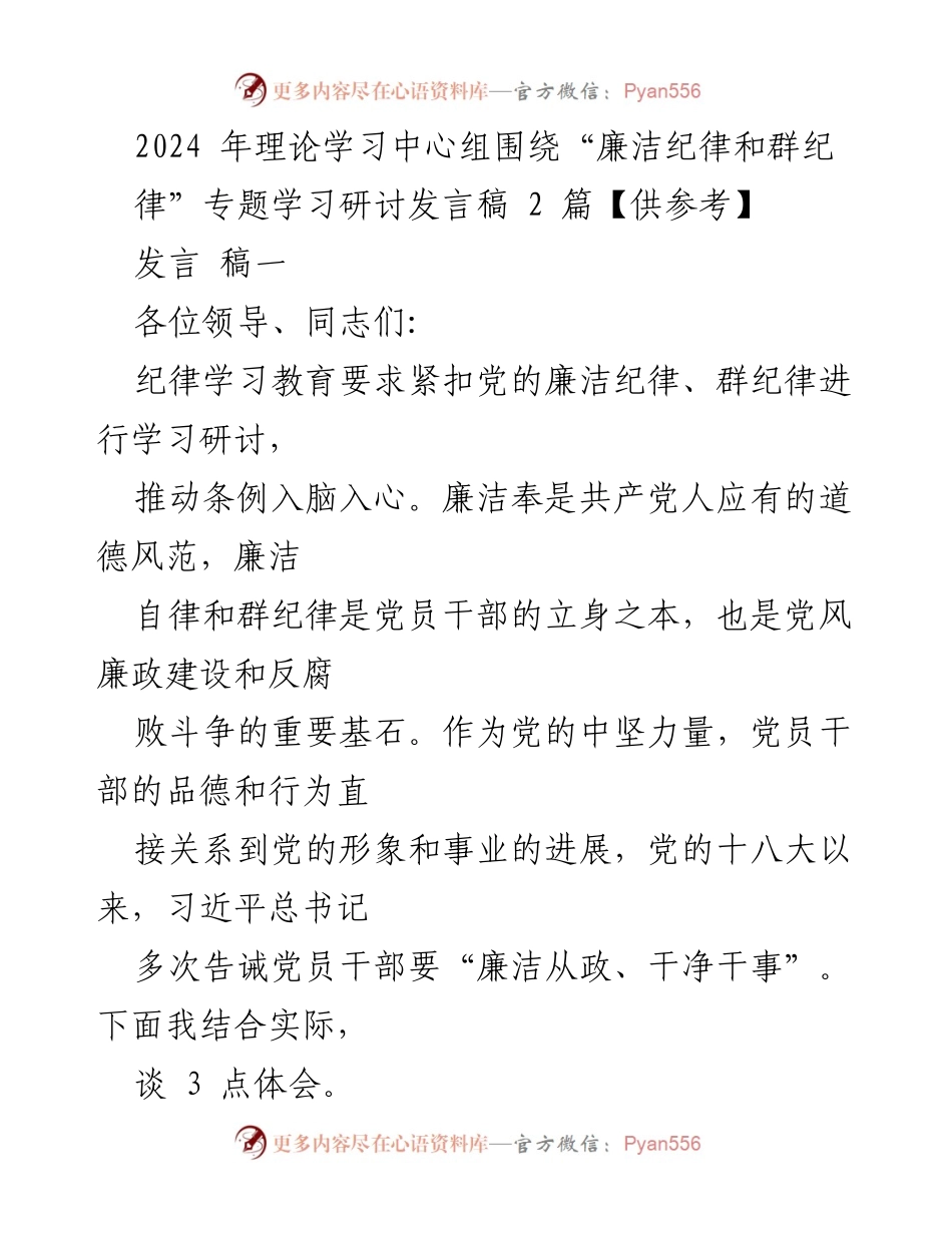 [发言] 理论学习中心组 - 廉洁纪律与群纪律的重要性探讨_1.docx_第1页
