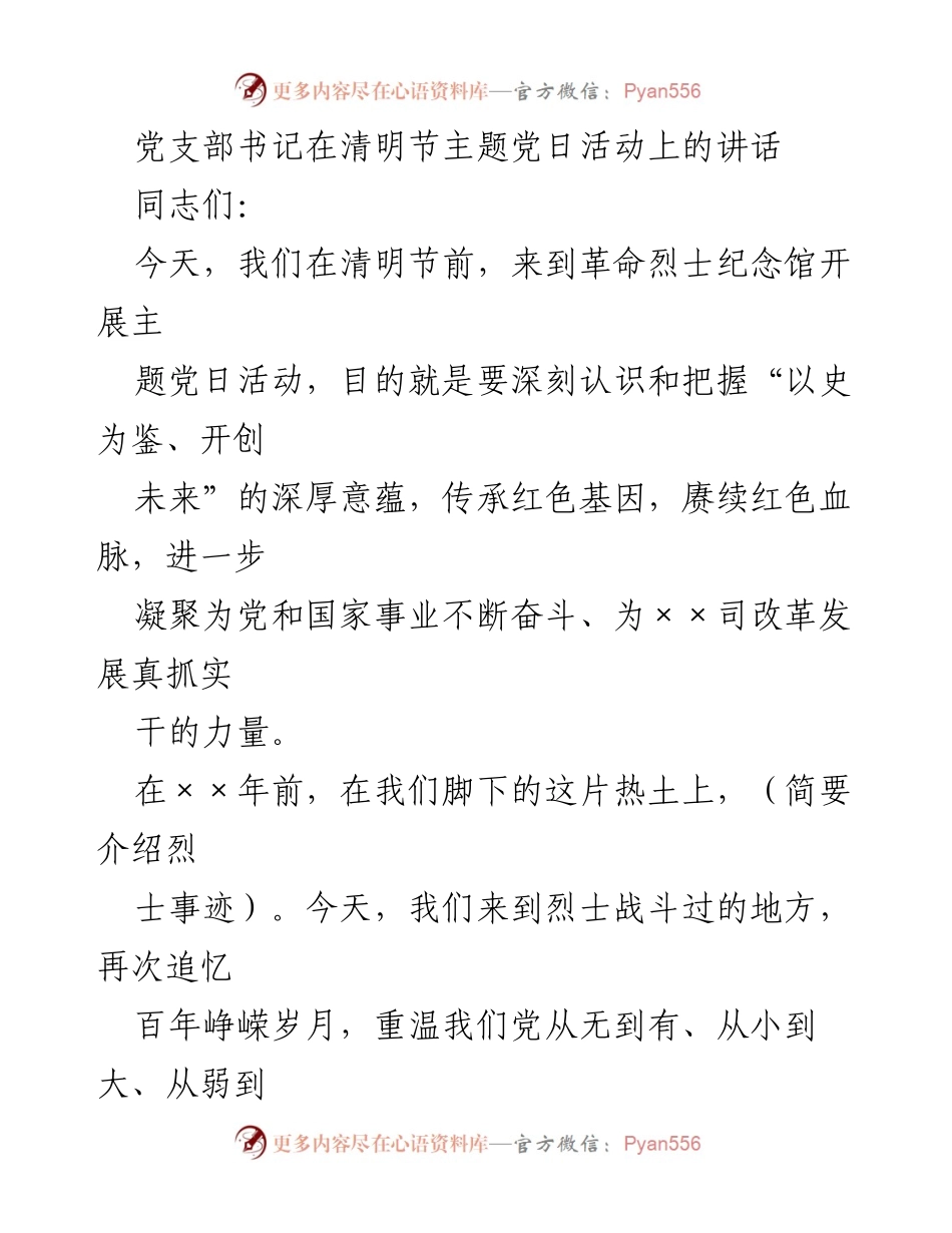 [发言] 清明节主题党日活动 - 弘扬烈士精神，坚定党员信仰.docx_第1页