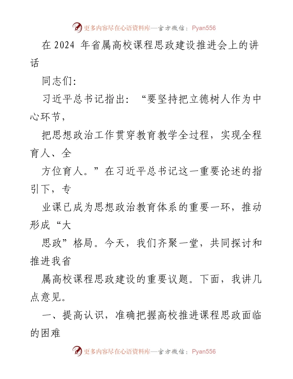 [发言] 省属高校课程思政建设推进会 - 推动“大思政”格局：高校课程思政建设的挑战与对策.docx_第1页