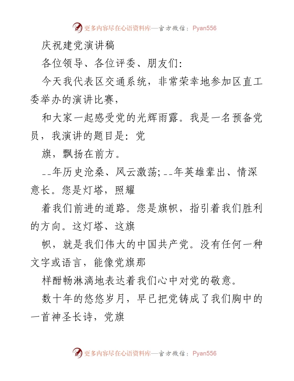 [发言] 演讲比赛 - 党旗，飘扬在前方.docx_第1页