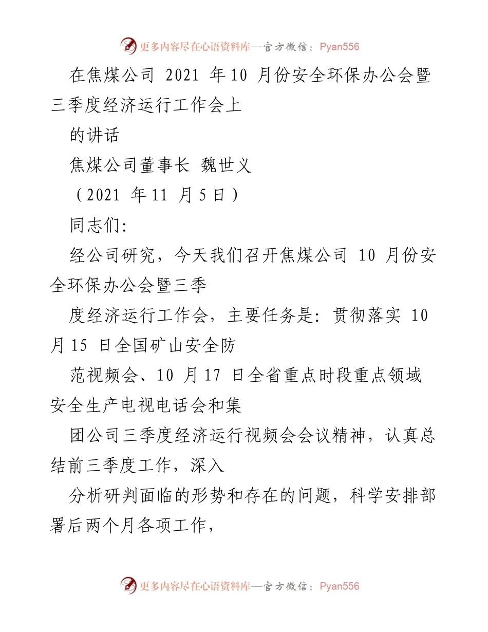 [发言] 焦煤公司安全环保办公会 - 强调安全环保与经济运行的协调发展.docx_第1页