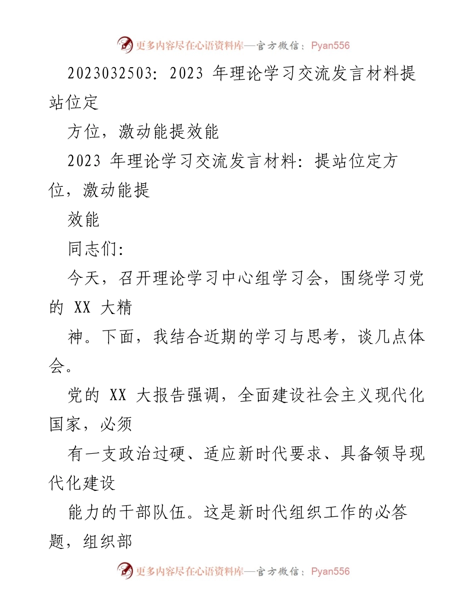 [发言] 理论学习中心组学习会 - 提升干部队伍能力，推动现代化建设.docx_第1页