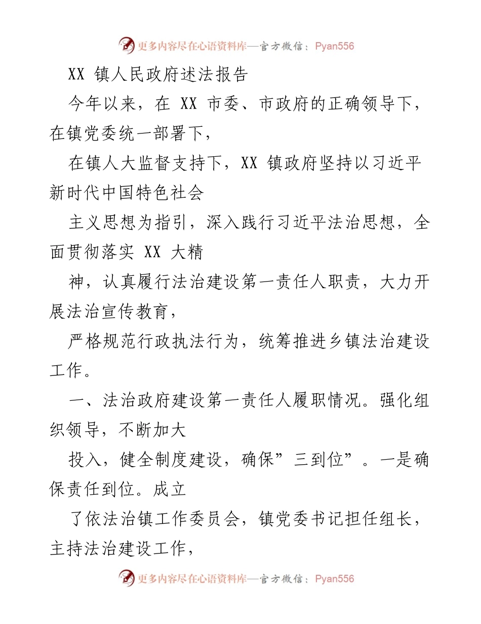 [发言] 法治建设工作会议 - XX 镇人民政府法治建设进展述法报告.docx_第1页