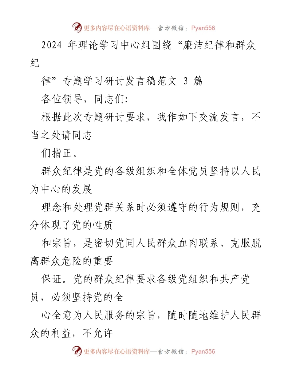 [发言] 理论学习中心组 - 严明群众纪律的重要性与实践要求.docx_第1页
