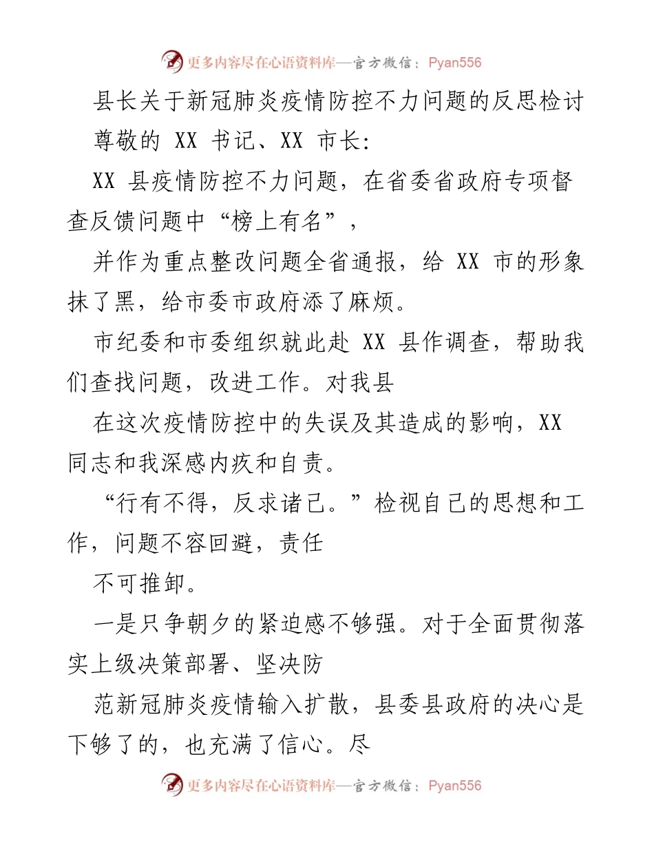 [发言] 疫情防控反思会议 - 县长对疫情防控失误的深刻反思与检讨.docx_第1页