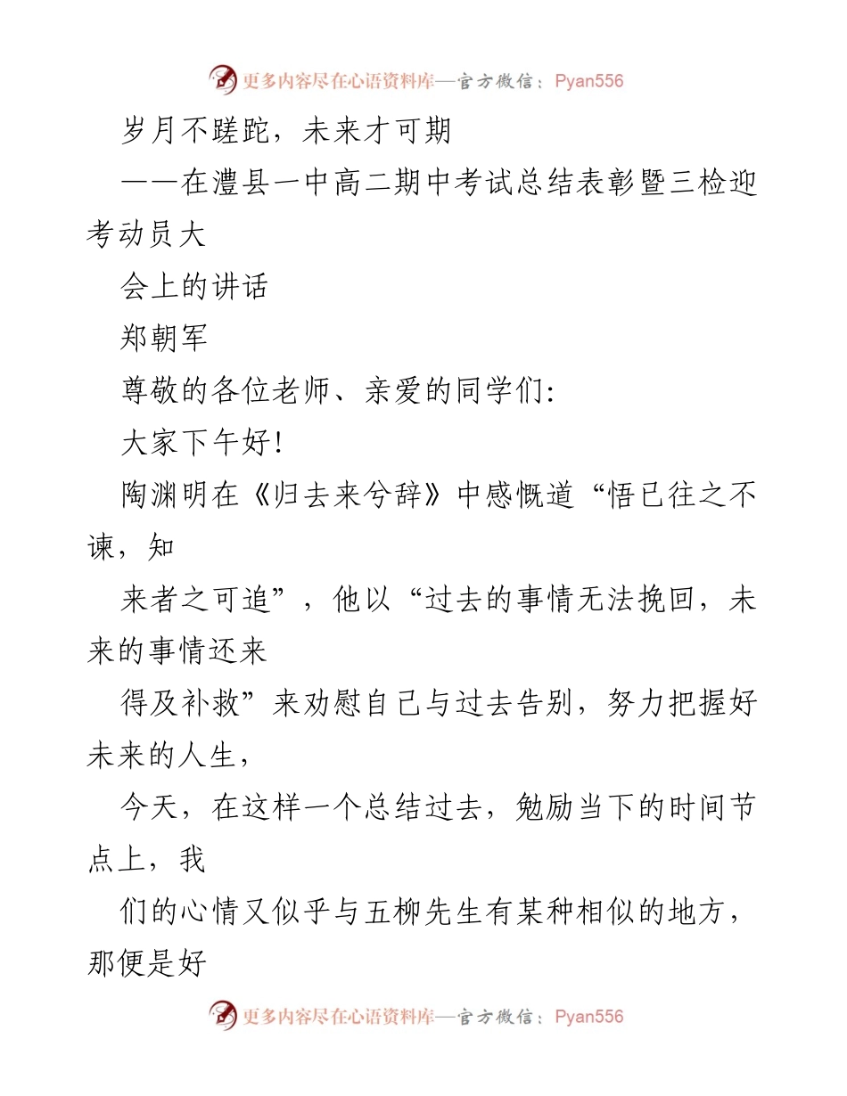 [发言] 澧县一中高二期中考试总结表彰暨三检迎考动员大会 - 岁月不蹉跎，未来可期：期中考试总结与迎考动员.docx_第1页