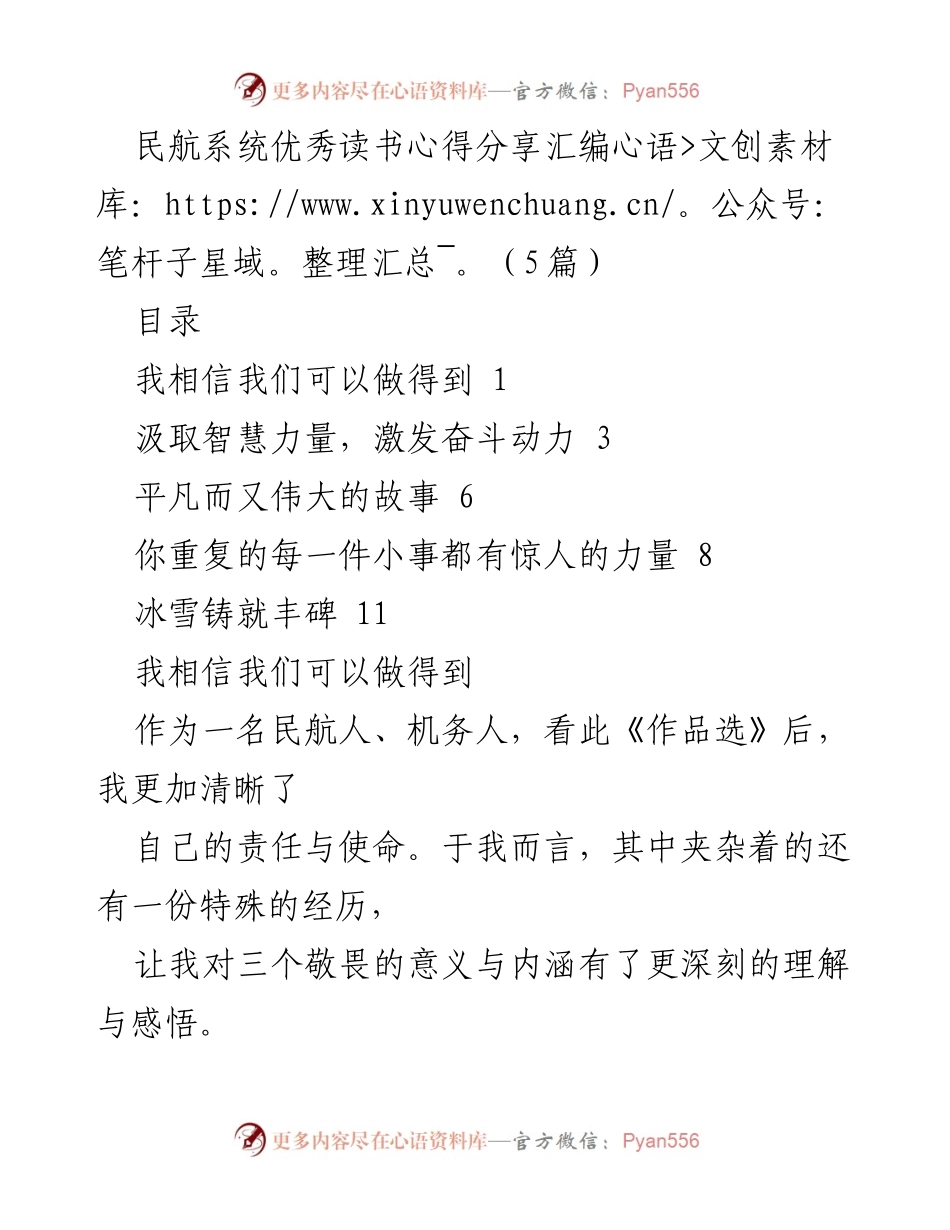 [发言] 民航系统读书分享会 - 民航人对理想信念的坚定与责任感.docx_第1页