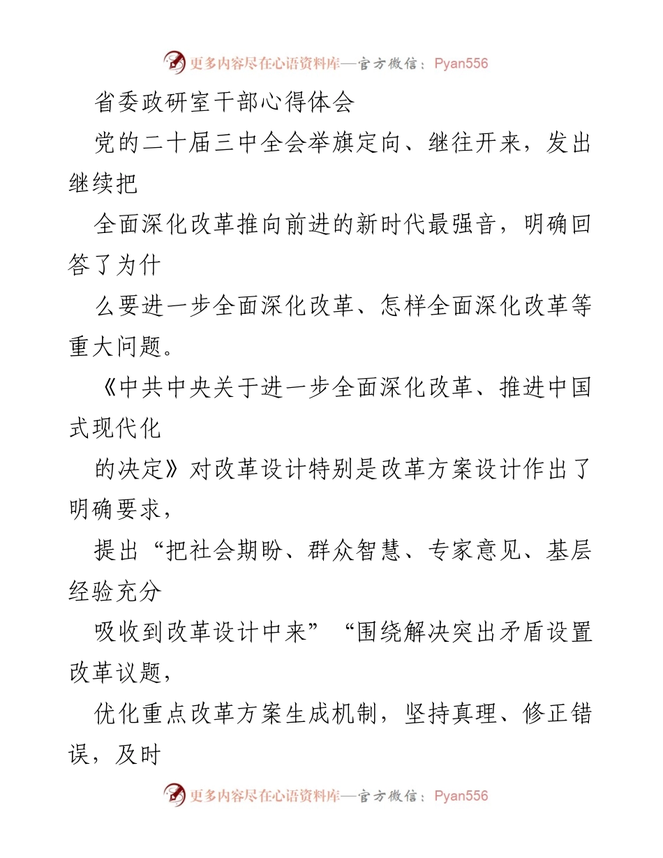 [发言] 省委政研室干部心得体会 - 深入理解全面深化改革的“最先一公里”重要性.docx_第1页