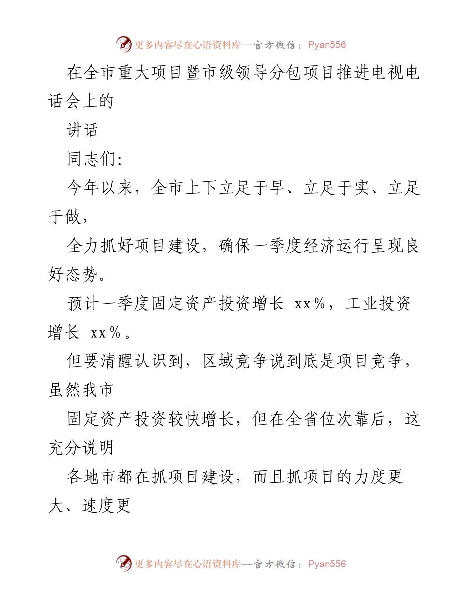 [发言] 电视电话会议 - 强调项目建设的重要性与策略.docx_第1页