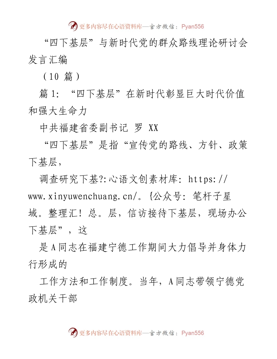 [发言] 研讨会 - 新时代“四下基层”的价值与实践.docx_第1页