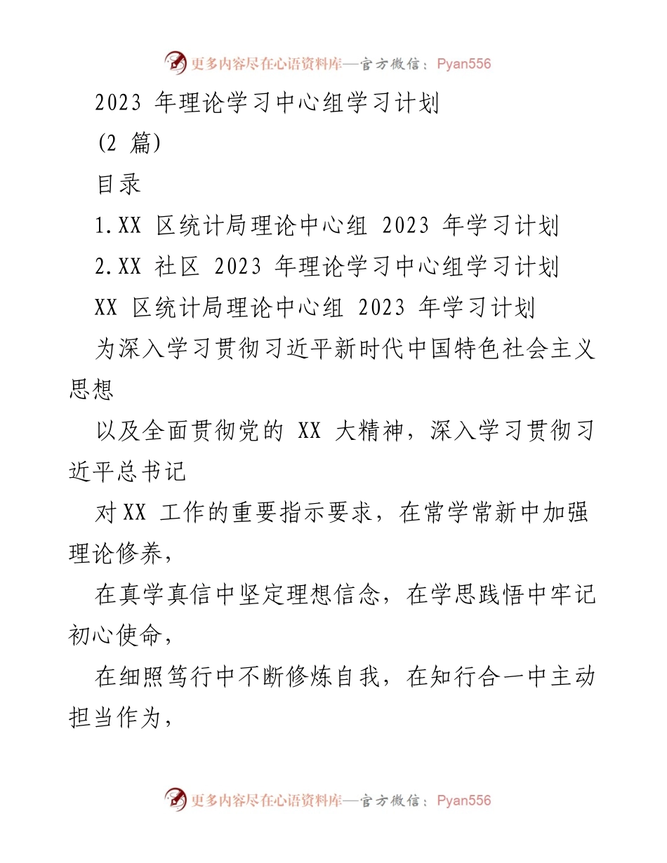 [发言] 理论学习中心组会议 - 2023年理论学习中心组学习计划概述.docx_第1页