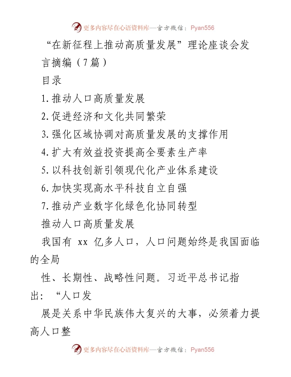 [发言] 理论座谈会 - 人口高质量发展与现代化建设.docx_第1页