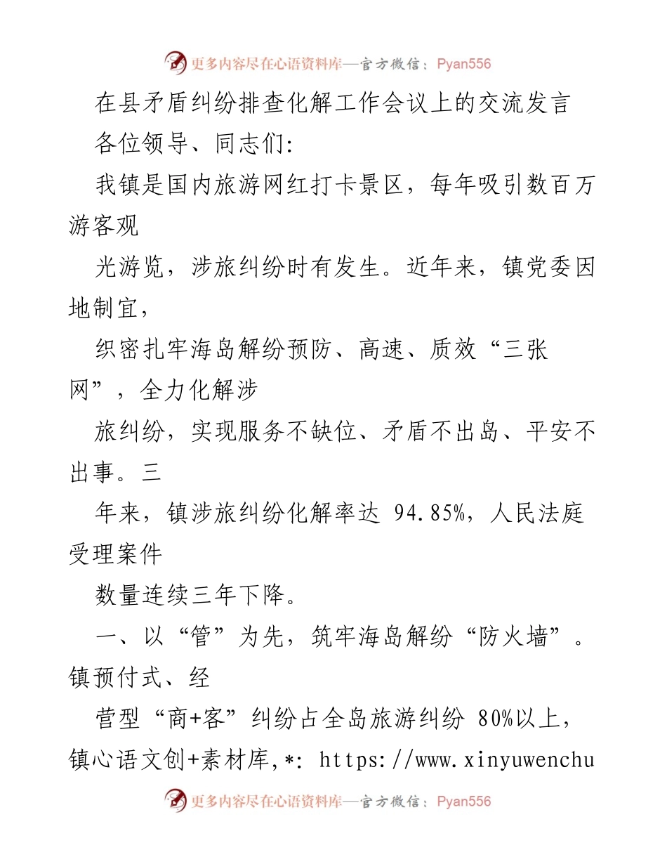 [发言] 矛盾纠纷排查化解工作会议 - 海岛旅游纠纷化解工作经验交流.docx_第1页