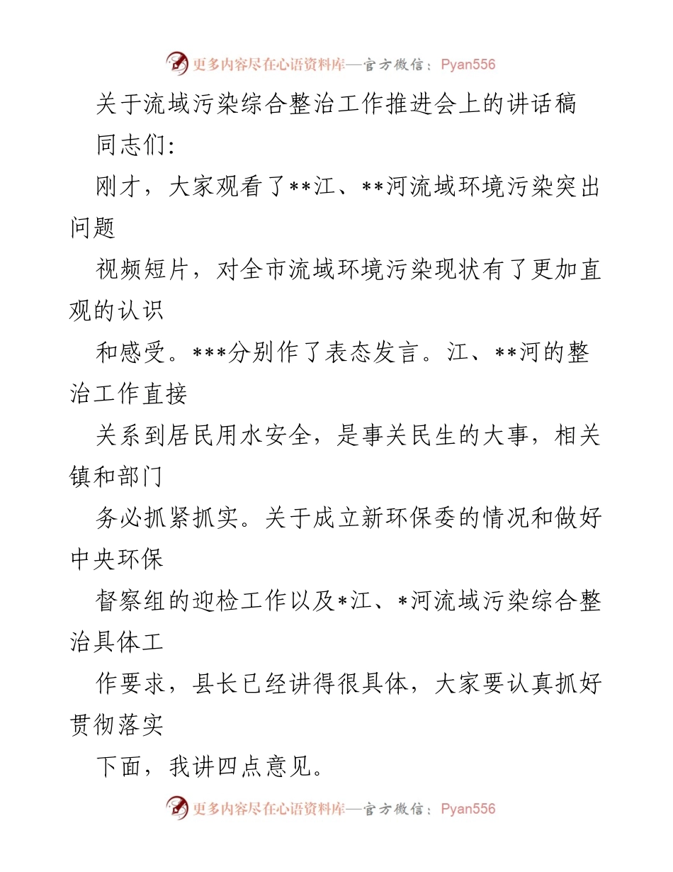 [发言] 流域污染综合整治工作推进会 - 加强流域污染治理，保障居民用水安全.docx_第1页