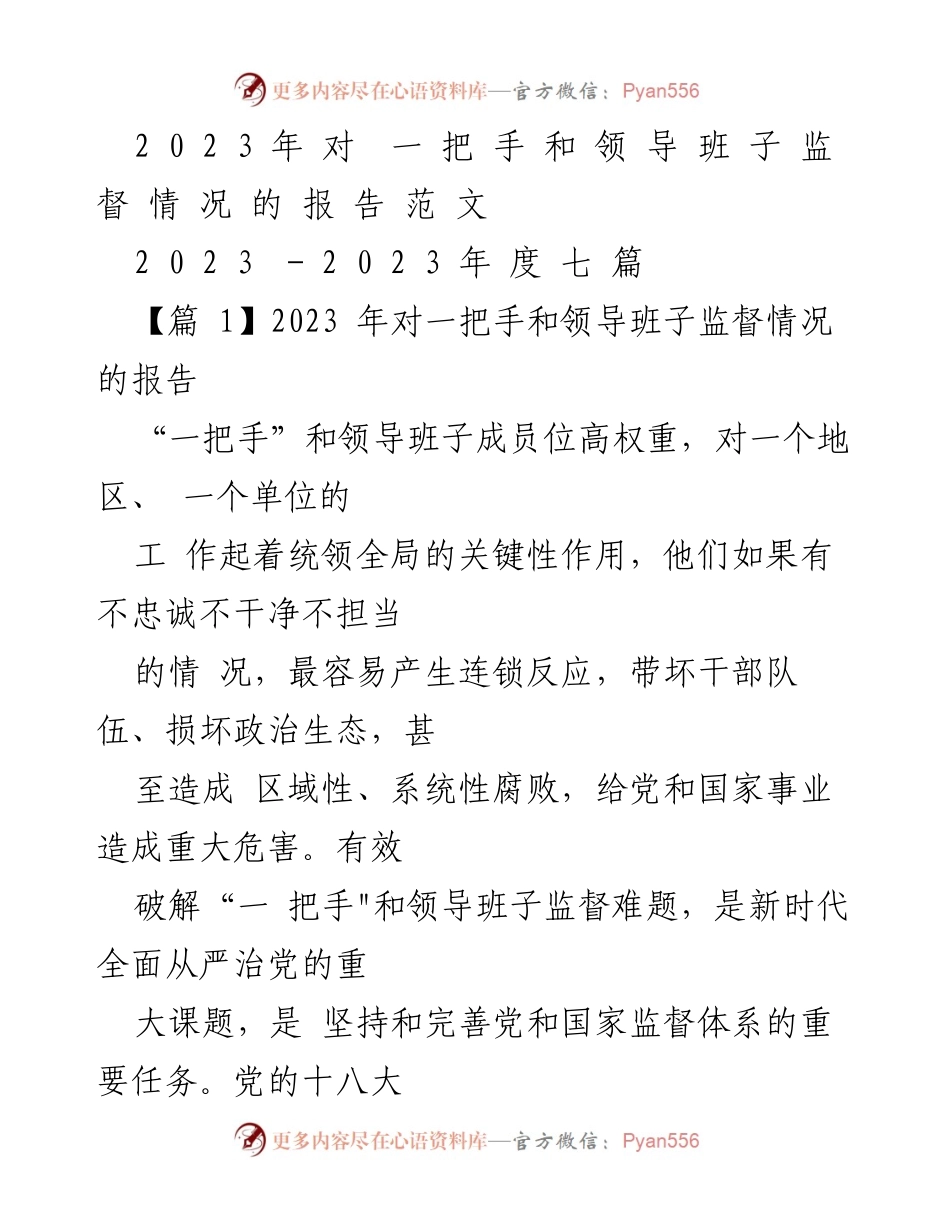[发言] 监督工作会议 - 2023年对一把手和领导班子监督情况的报告.docx_第1页