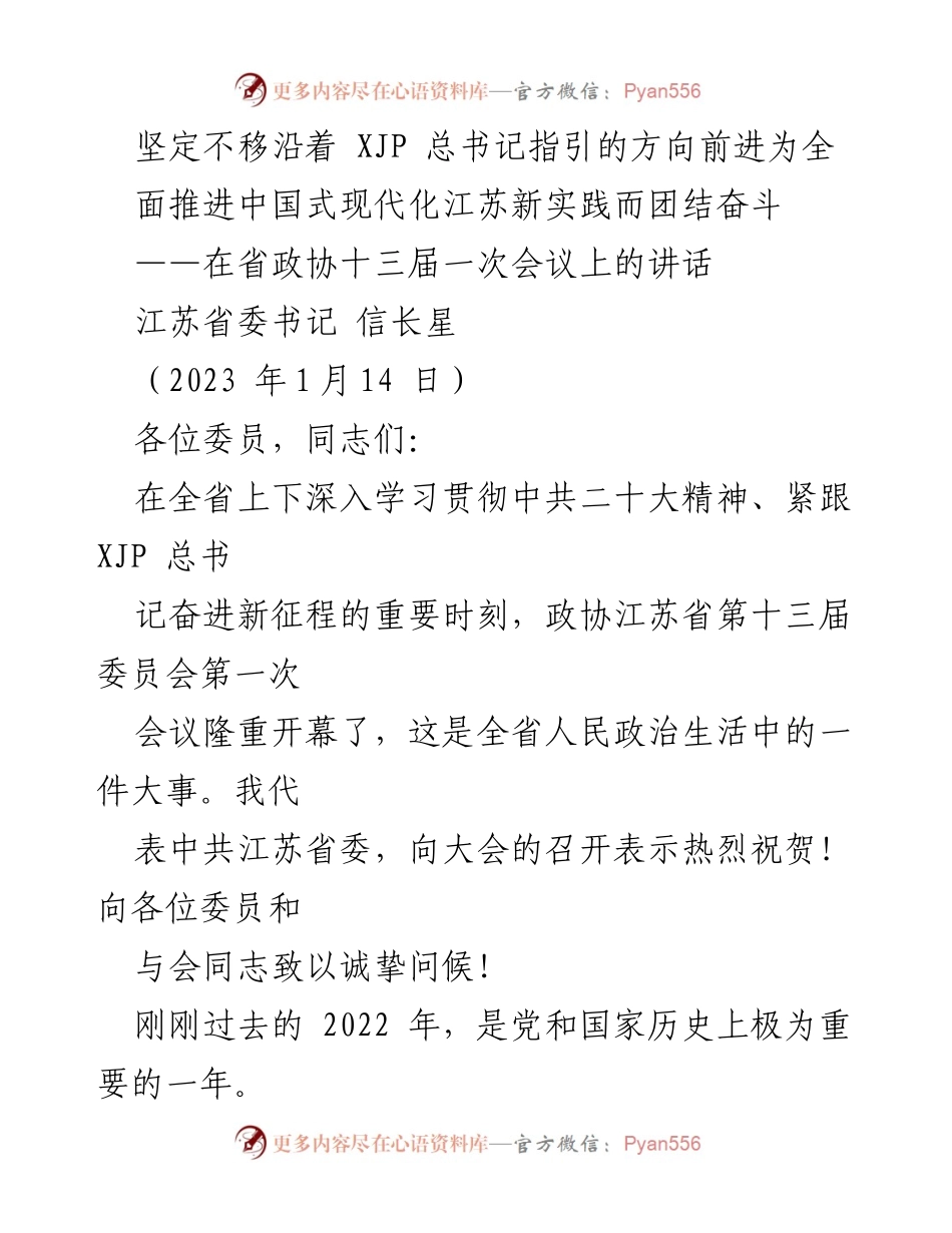 [发言] 省政协第一次会议 - 坚定不移推进中国式现代化的江苏实践.docx_第1页