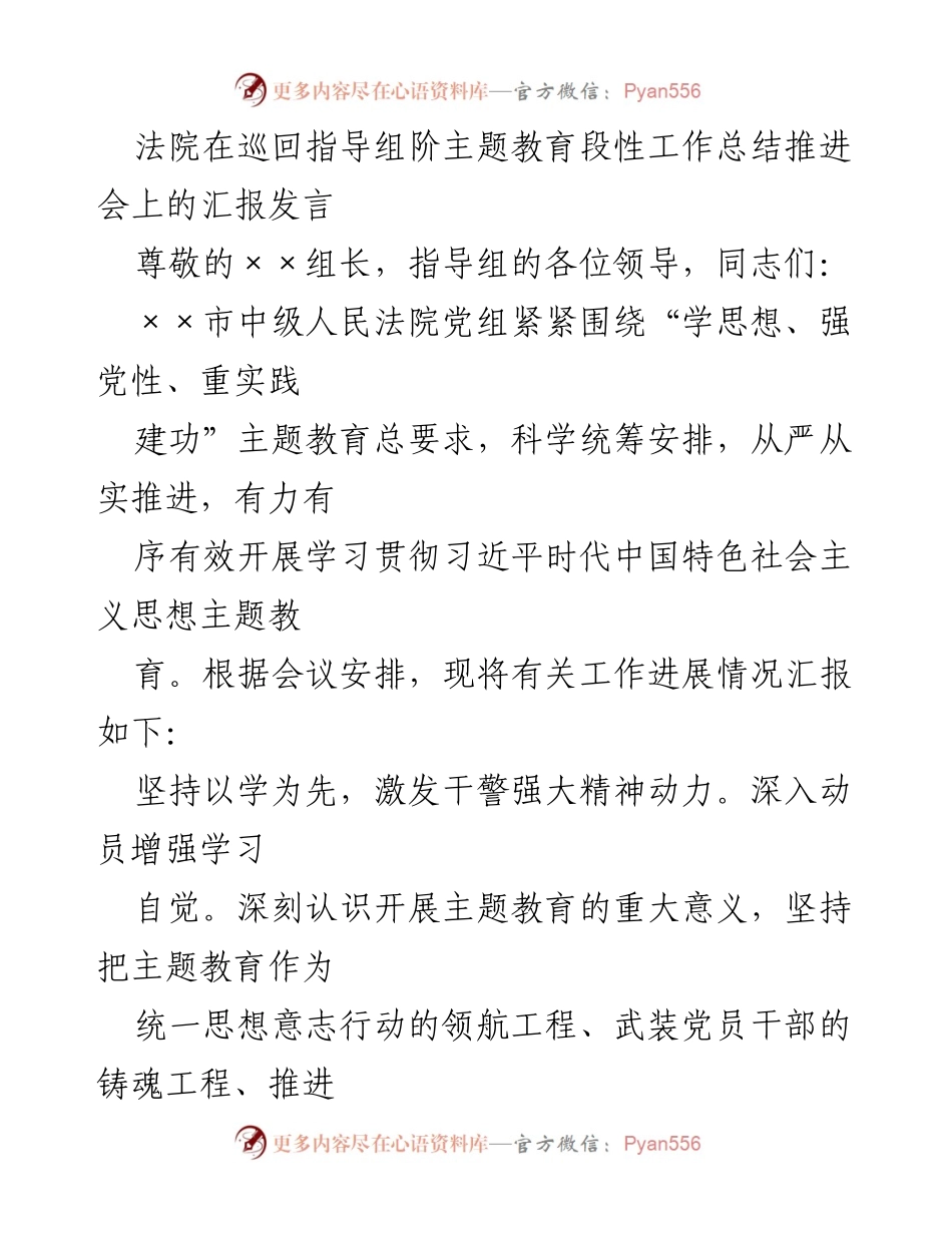 [发言] 法院主题教育推进会 - 法院主题教育工作总结汇报.docx_第1页