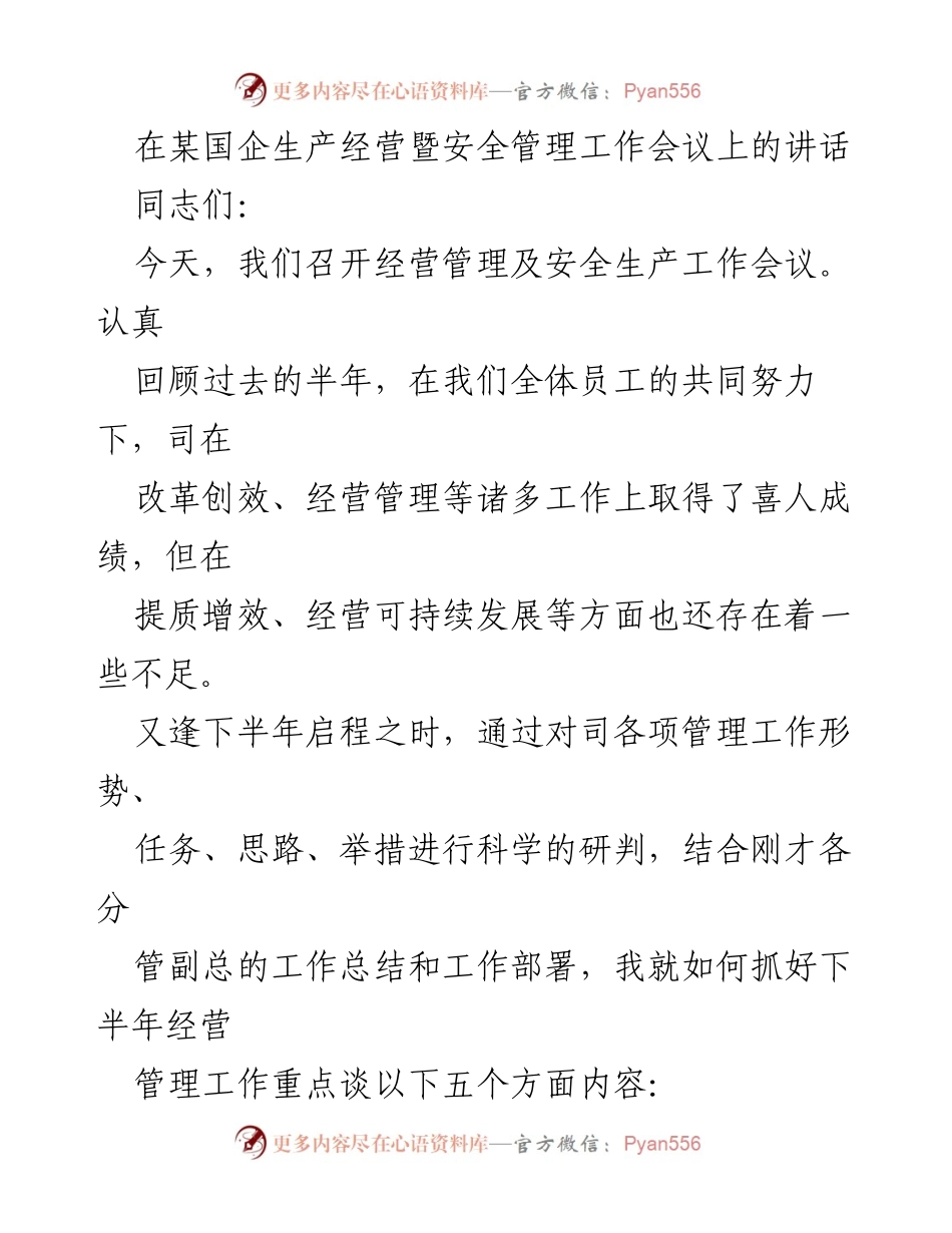 [发言] 生产经营暨安全管理工作会议 - 下半年经营管理工作重点讲话.docx_第1页
