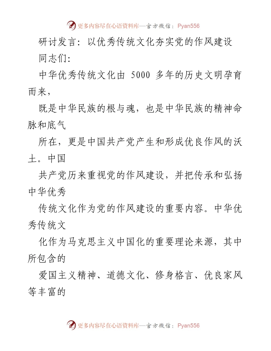 [发言] 研讨会 - 以优秀传统文化推动党的作风建设.docx_第1页