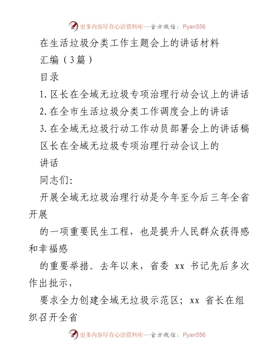[发言] 生活垃圾分类工作主题会 - 全域无垃圾专项治理行动的推进与落实.docx_第1页