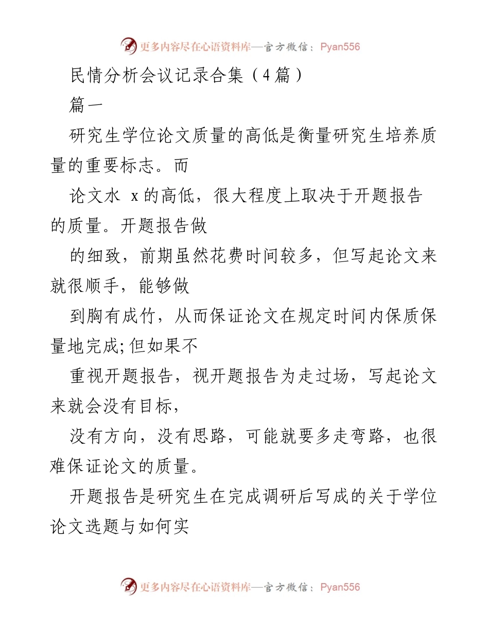 [发言] 民情分析会议 - 研究生开题报告质量提升的关键因素.docx_第1页