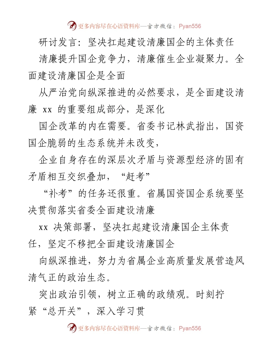 [发言] 研讨会 - 坚决建设清廉国企，提升竞争力与凝聚力.docx_第1页