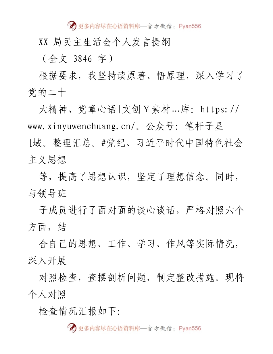 [发言] 民主生活会 - 深入学习与自我对照检查发言提纲.docx_第1页