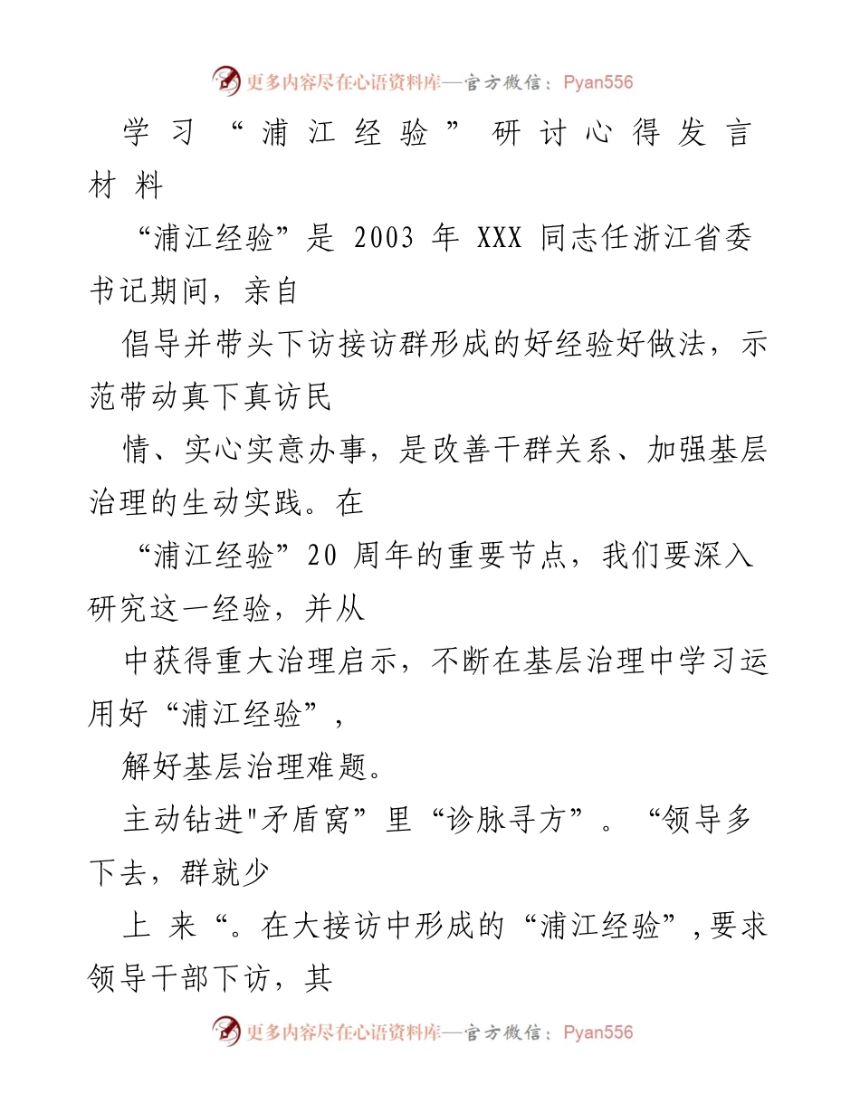 [发言] 研讨会 - 学习“浦江经验”提升基层治理能力.docx_第1页