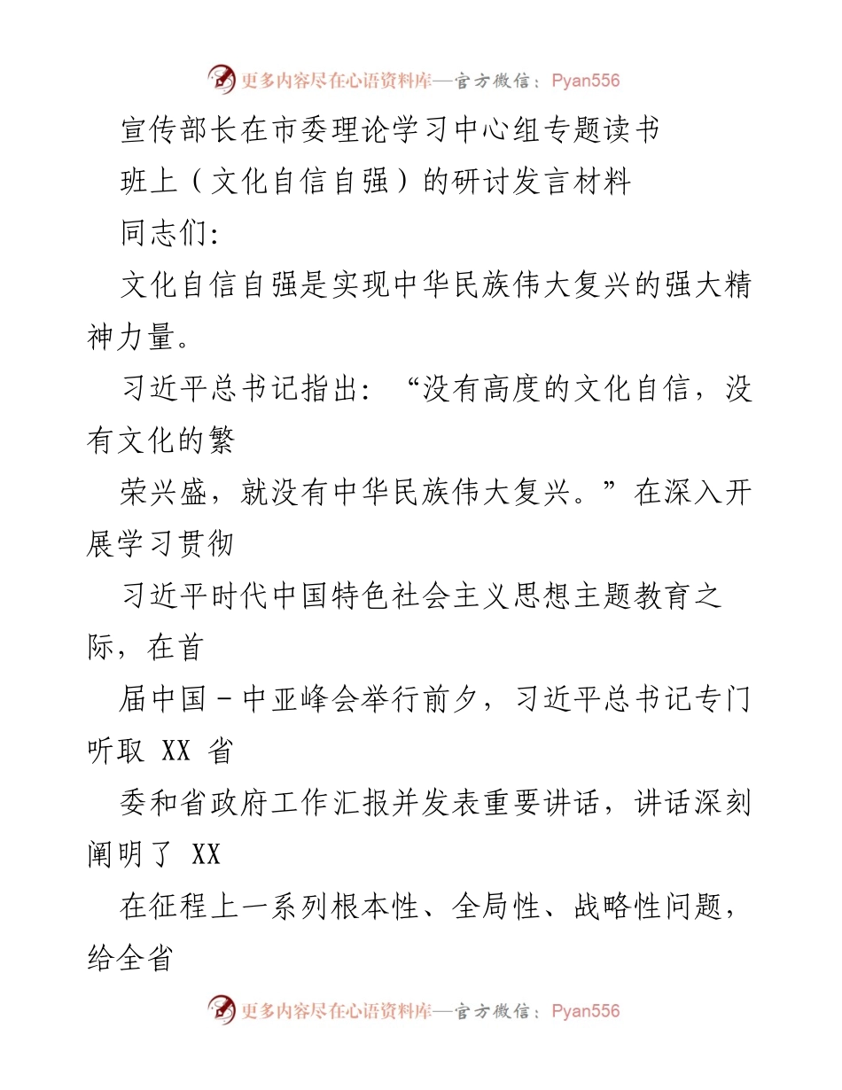 [发言] 理论学习中心组专题读书班 - 文化自信自强的重要性与实践路径.docx_第1页