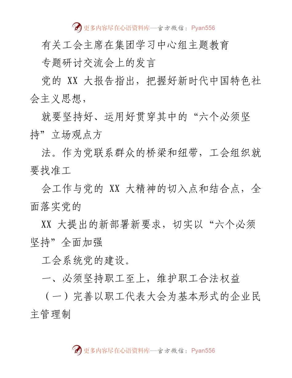 [发言] 研讨交流会 - 工会主席在主题教育研讨会上的发言要点.docx_第1页