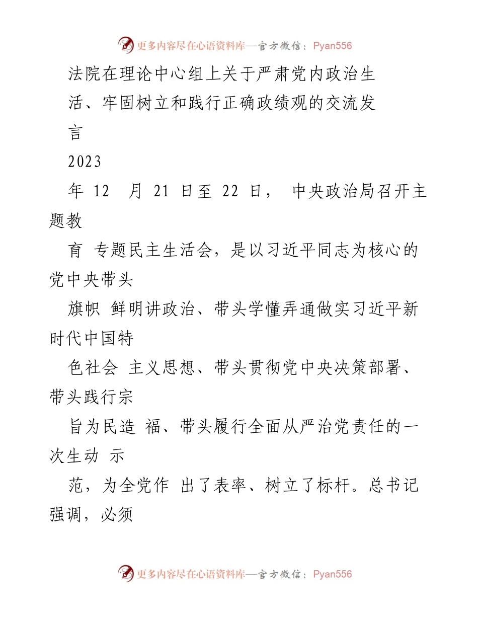 [发言] 理论中心组 - 加强党内政治生活与政绩观的交流发言.docx_第1页