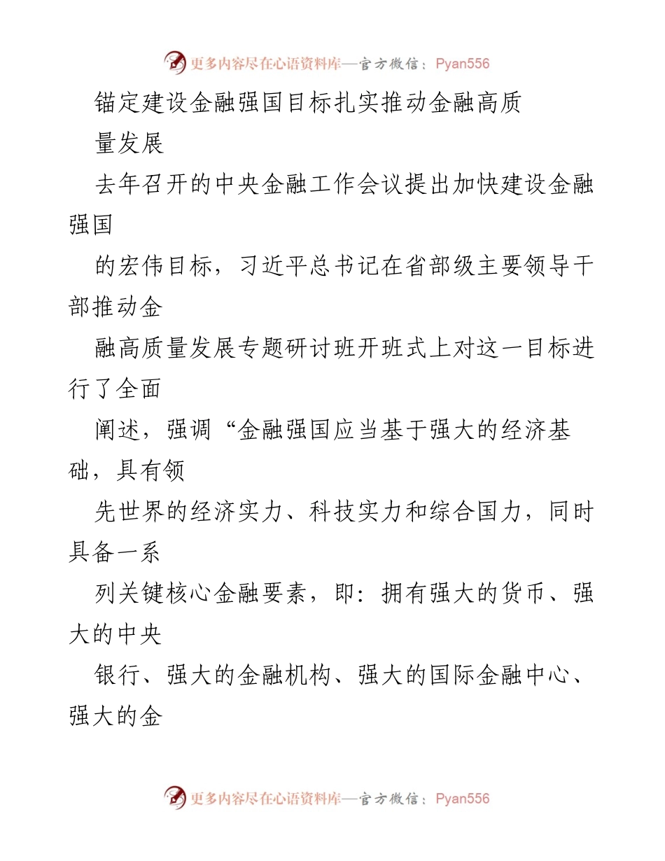[发言] 省部级主要领导干部研讨班 - 加快建设金融强国，推动高质量金融发展.docx_第1页
