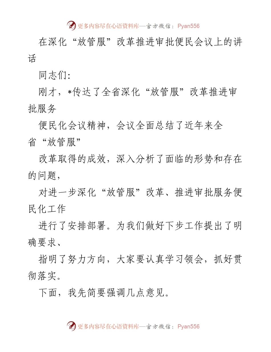 [发言] 深化“放管服”改革推进审批便民会议 - 深化“放管服”改革，提升政务服务效率.docx_第1页