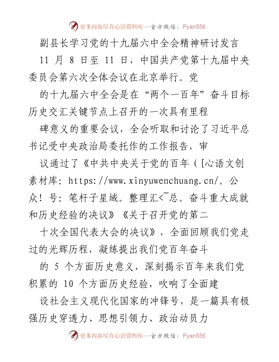 [发言] 研讨会 - 深刻领会党的十九届六中全会精神的体会与思考.docx_第1页