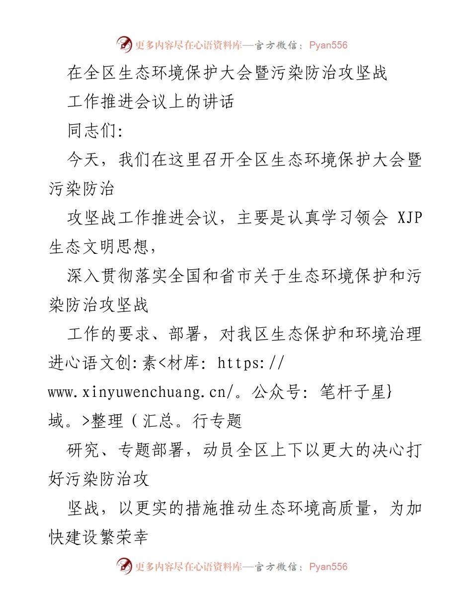 [发言] 生态环境保护大会 - 加强生态环境保护，打好污染防治攻坚战.docx_第1页