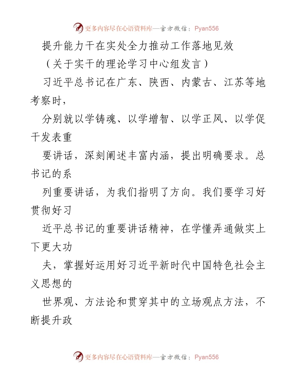 [发言] 理论学习中心组 - 提升能力，推动工作落地见效.docx_第1页
