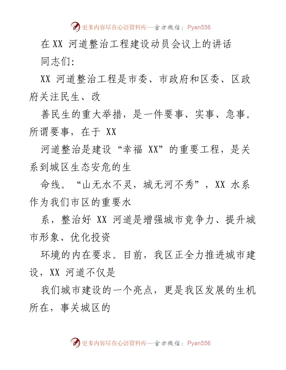 [发言] 河道整治工程建设动员会议 - XX 河道整治：提升城市形象与保障民生的重大工程.docx_第1页