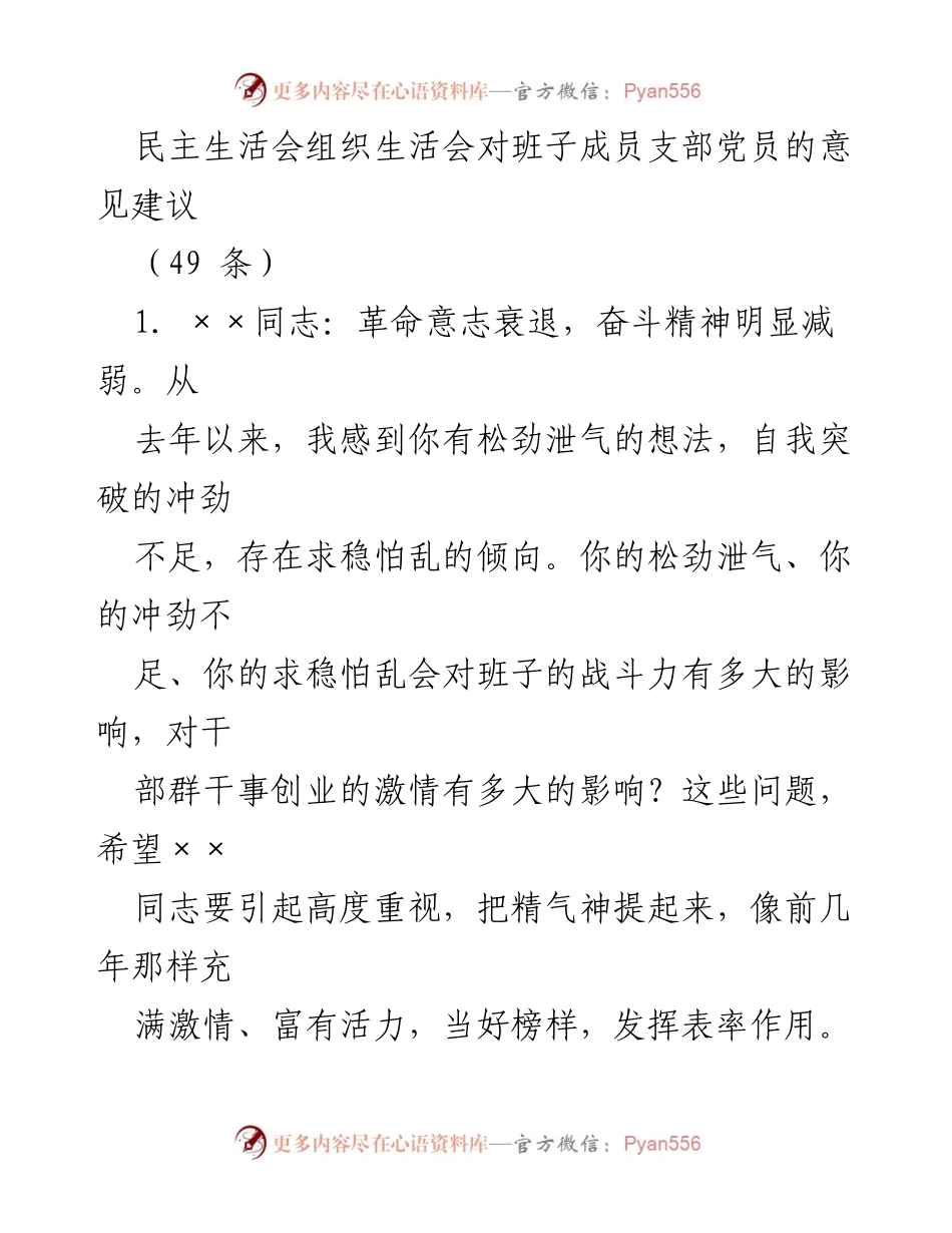[发言] 民主生活会 - 班子成员意见建议汇总与反思.docx_第1页