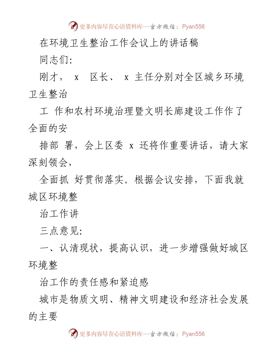 [发言] 环境卫生整治工作会议 - 强化责任感，提升城区环境整治工作水平.docx_第1页