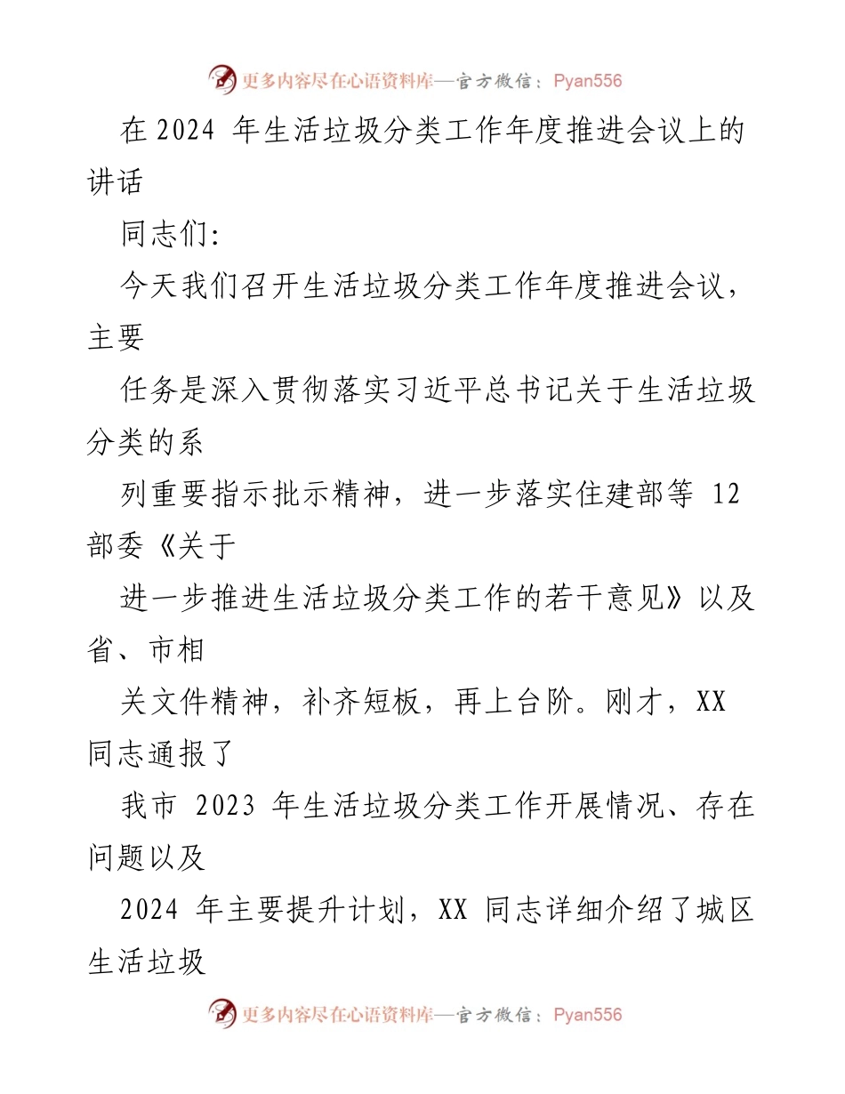 [发言] 生活垃圾分类工作年度推进会议 - 加强责任感，提升垃圾分类工作成效.docx_第1页