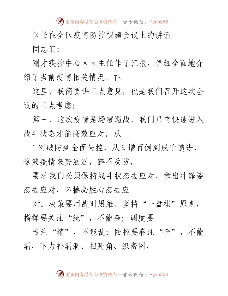 [发言] 疫情防控视频会议 - 区长在疫情防控会议上的讲话：快速应对与精准布控的重要性.docx_第1页