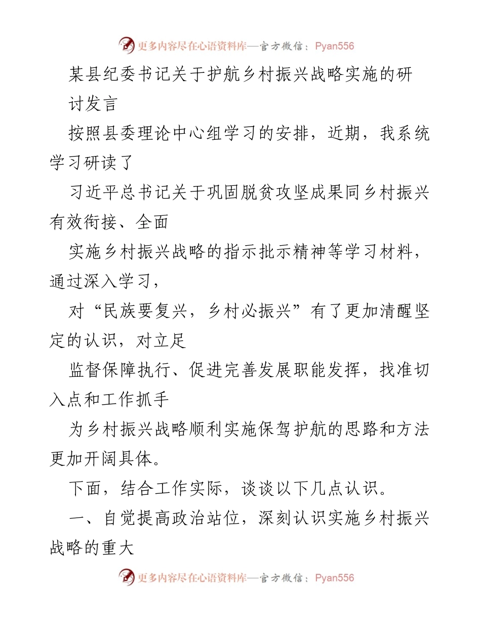 [发言] 理论中心组学习 - 护航乡村振兴战略实施的思考与举措.docx_第1页