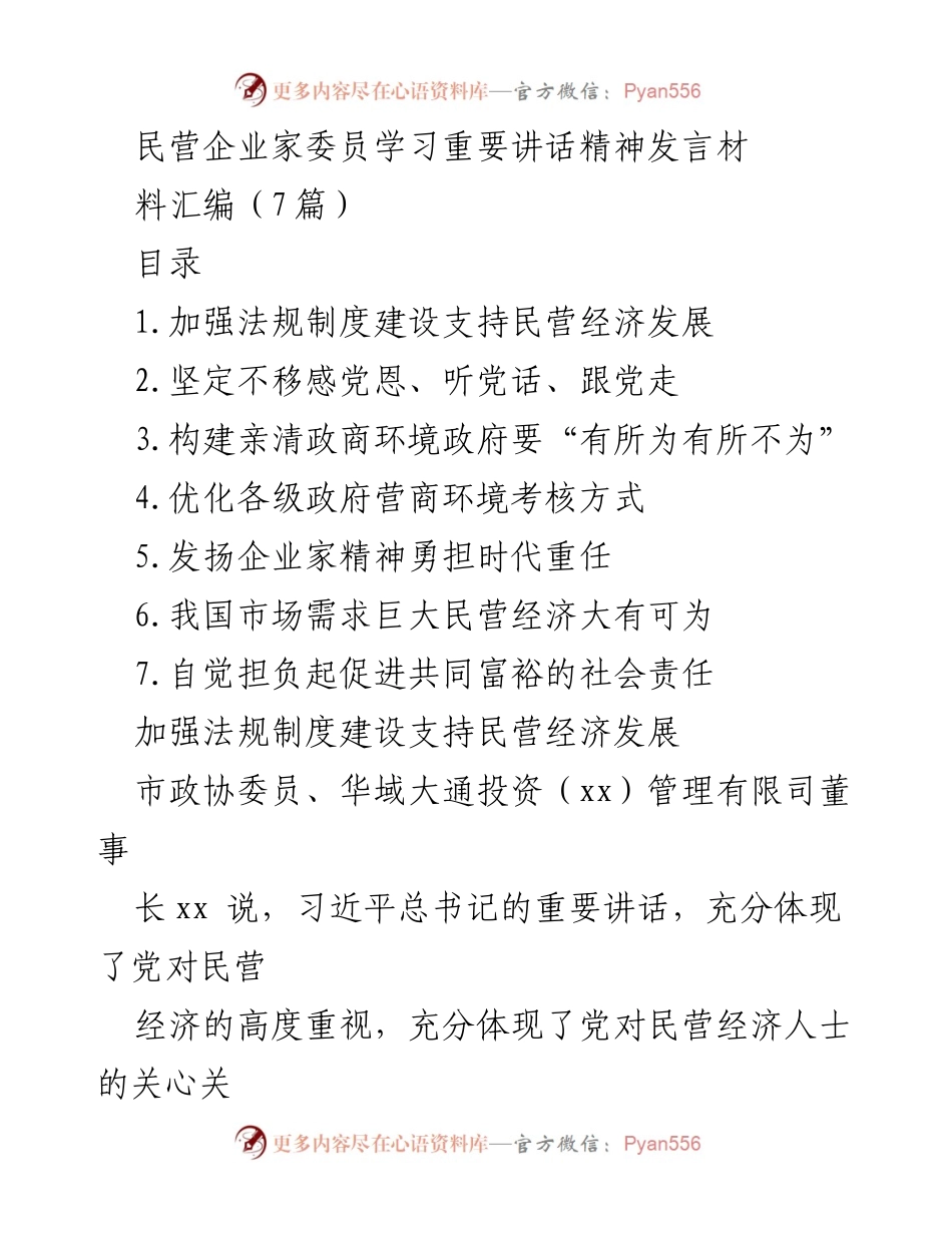 [发言] 民营企业家委员学习会议 - 学习习近平总书记重要讲话精神，推动民营经济发展.docx_第1页