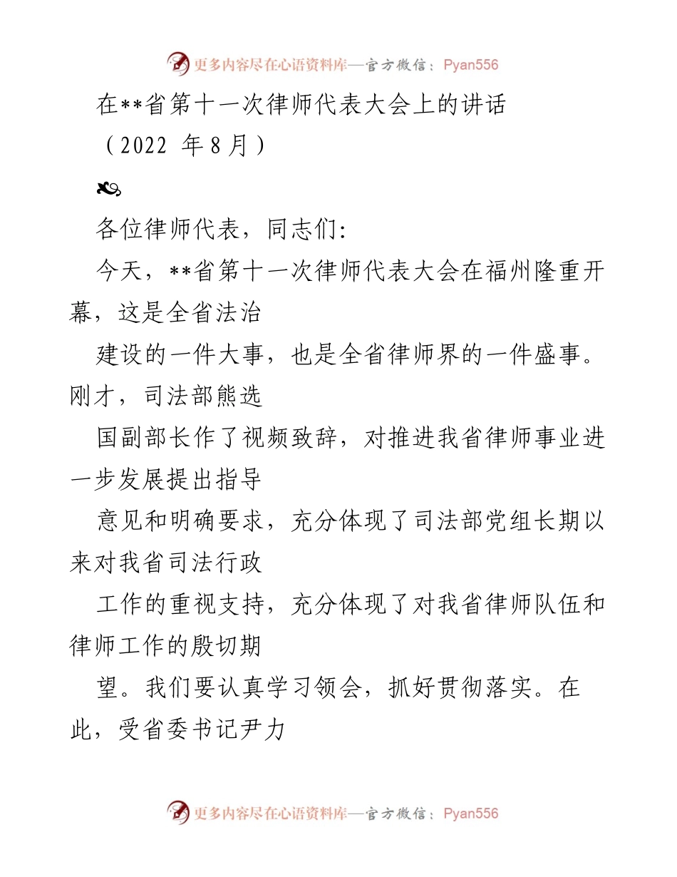 [发言] 省第十一次律师代表大会 - 律师事业发展的新机遇与责任.docx_第1页