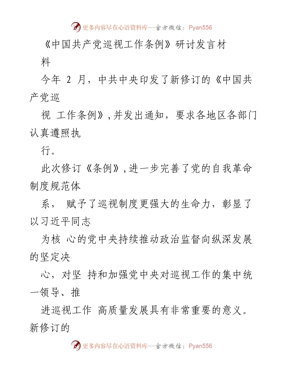 [发言] 研讨会 - 深化政治监督，推动巡察工作高质量发展.docx_第1页