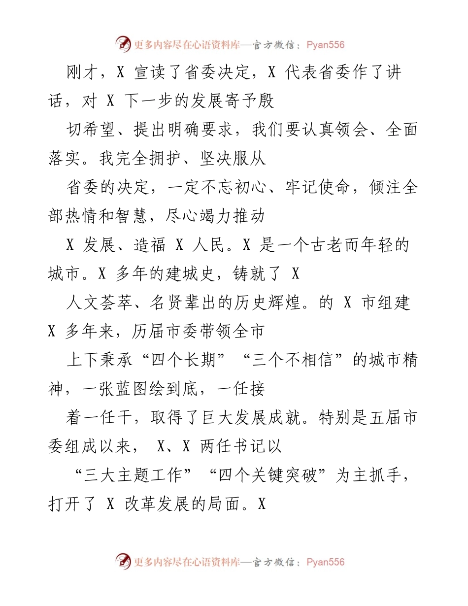 [发言] 省委决定宣读会议 - 深入贯彻省委决定，推动X市高质量发展.docx_第1页