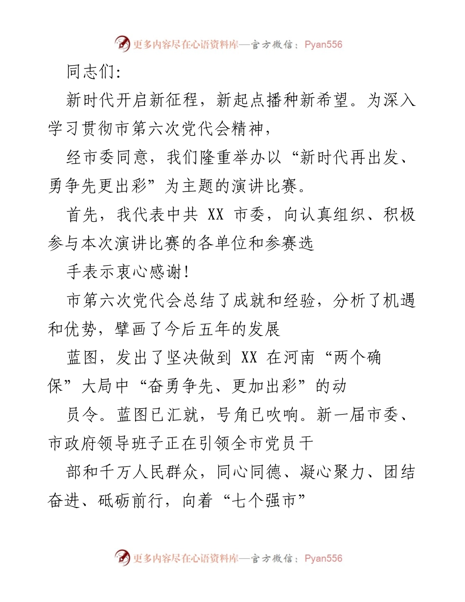[发言] 演讲比赛 - 新时代再出发，勇争先更出彩的号召与期望.docx_第1页