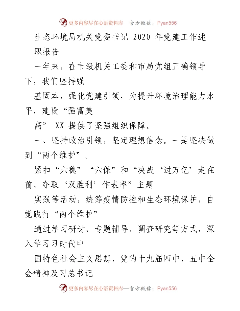 [发言] 生态环境局党建工作会议 - 2020年生态环境局党建工作述职报告.docx_第1页