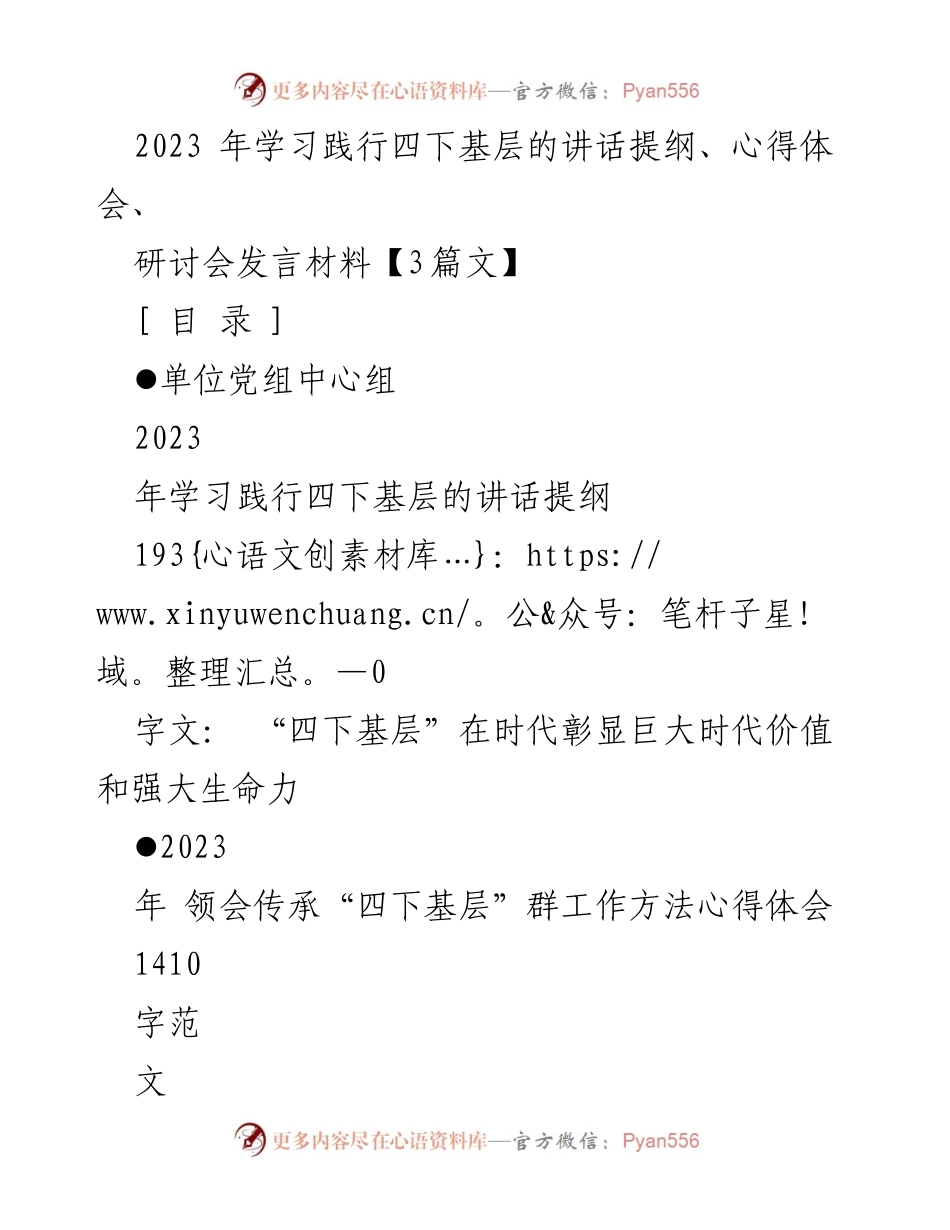 [发言] 研讨会 - 学习践行“四下基层”的时代价值与实践经验.docx_第1页